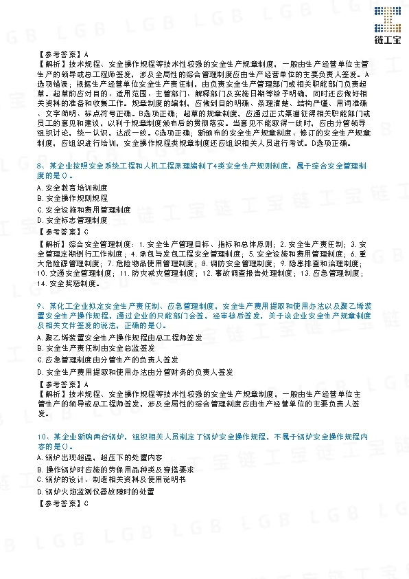 2023年注安【管理】真题及答案解析-第4张图片-四季读书网