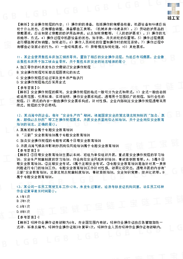 2023年注安【管理】真题及答案解析-第5张图片-四季读书网