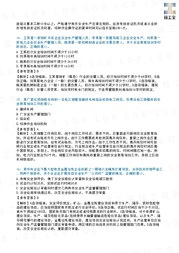 2023年注安【管理】真题及答案解析-第6张图片-四季读书网