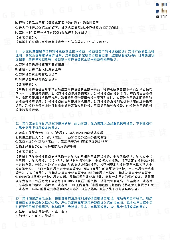 2023年注安【管理】真题及答案解析-第8张图片-四季读书网