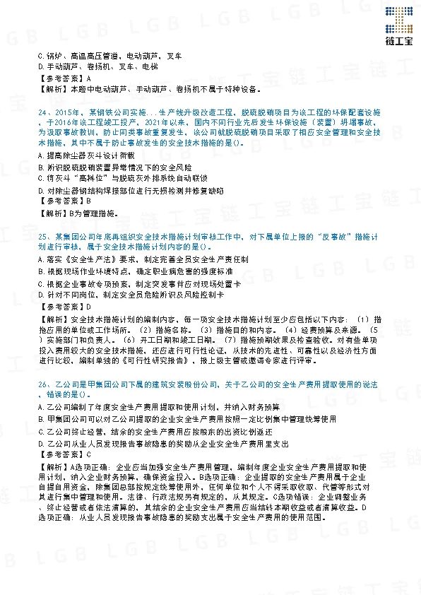 2023年注安【管理】真题及答案解析-第9张图片-四季读书网