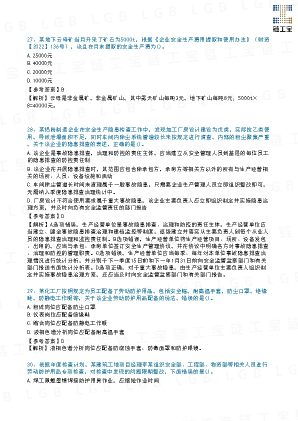 2023年注安【管理】真题及答案解析-第10张图片-四季读书网