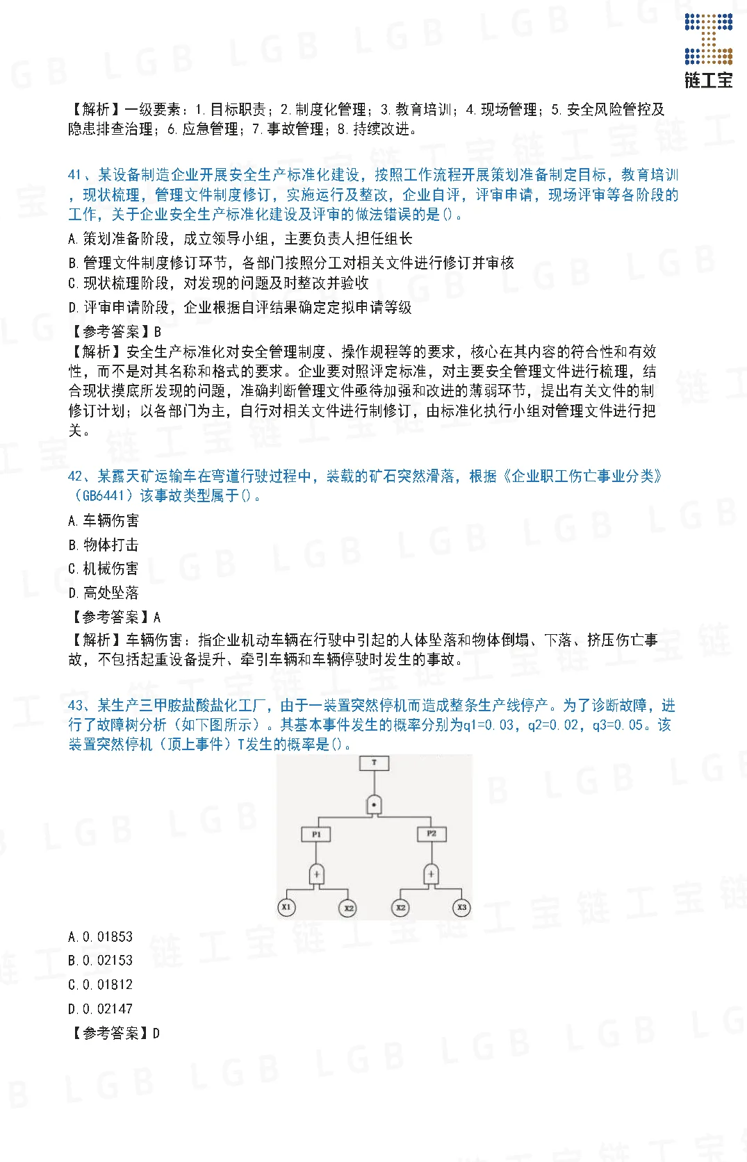 2023年注安【管理】真题及答案解析-第14张图片-四季读书网