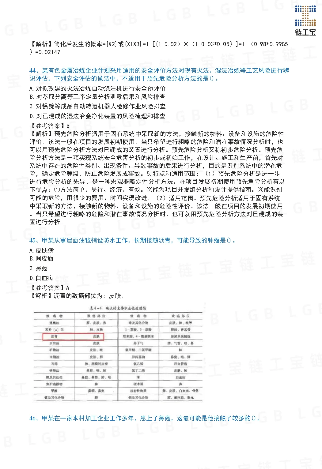 2023年注安【管理】真题及答案解析-第15张图片-四季读书网