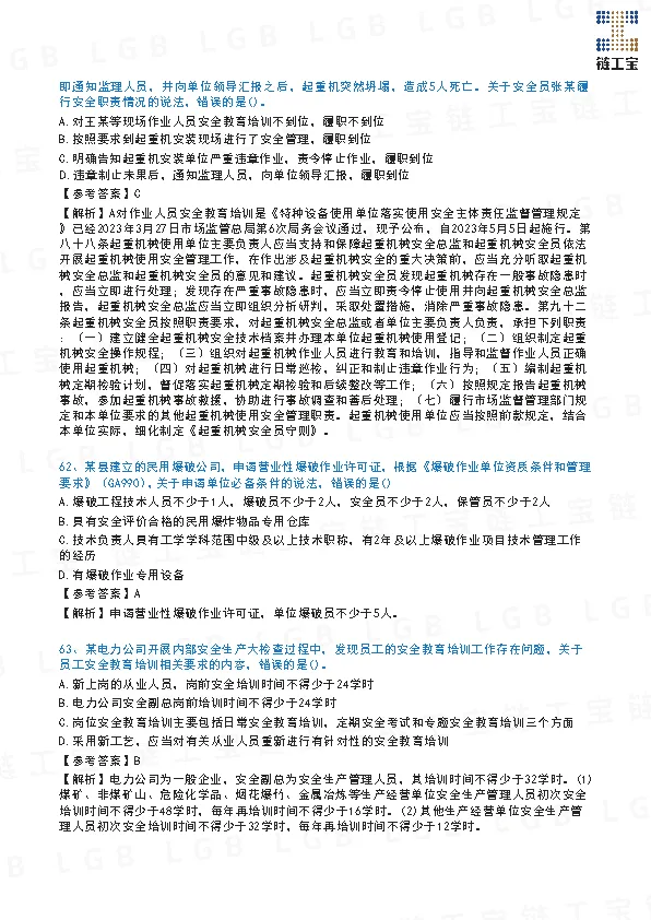 2023年注安【管理】真题及答案解析-第21张图片-四季读书网