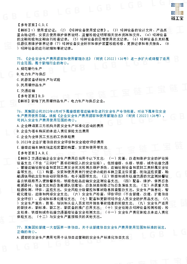 2023年注安【管理】真题及答案解析-第25张图片-四季读书网