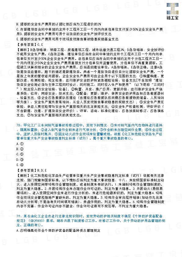 2023年注安【管理】真题及答案解析-第26张图片-四季读书网