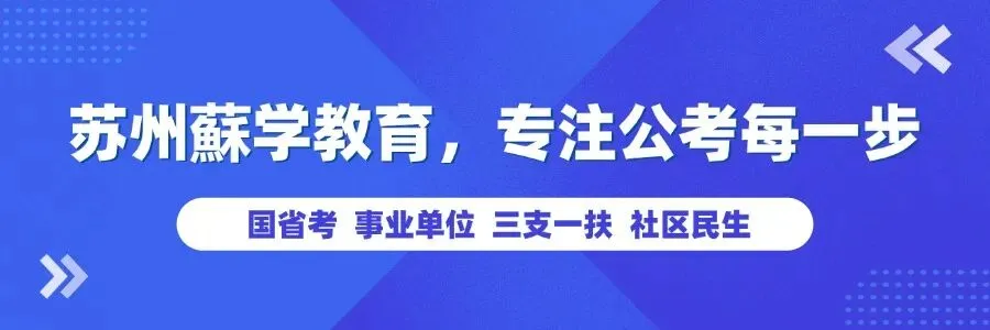 蘇学教育&公考雷达-27江苏省考模考⼤赛-第1张图片-四季读书网 蘇学教育&公考雷达-27江苏省考模考⼤赛-第1张图片-四季读书网