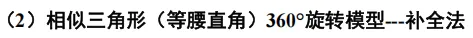 初中九大几何模型(下)|吃透压轴大题,中考几何直接开窍-第24张图片-四季读书网 初中九大几何模型(下)|吃透压轴大题,中考几何直接开窍-第24张图片-四季读书网