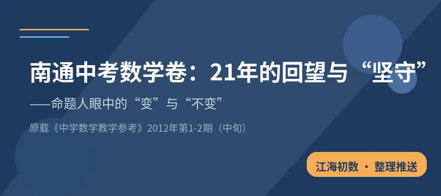 【命题研究】南通中考数学卷:21年的回望与“坚守”-第1张图片-四季读书网 【命题研究】南通中考数学卷:21年的回望与“坚守”-第1张图片-四季读书网