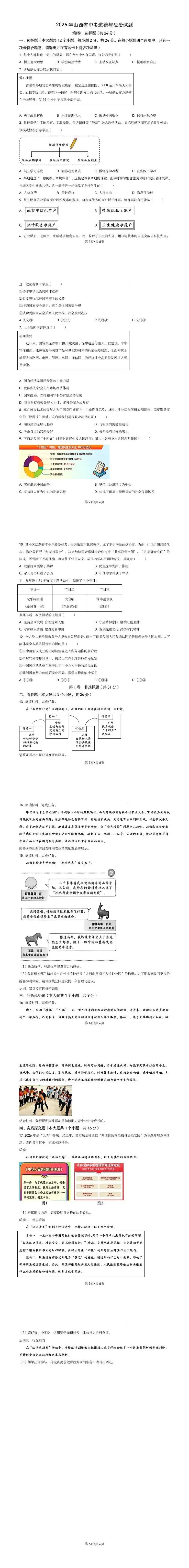 2026年山西省中考真题道德与法治试题-第1张图片-四季读书网 2026年山西省中考真题道德与法治试题-第1张图片-四季读书网