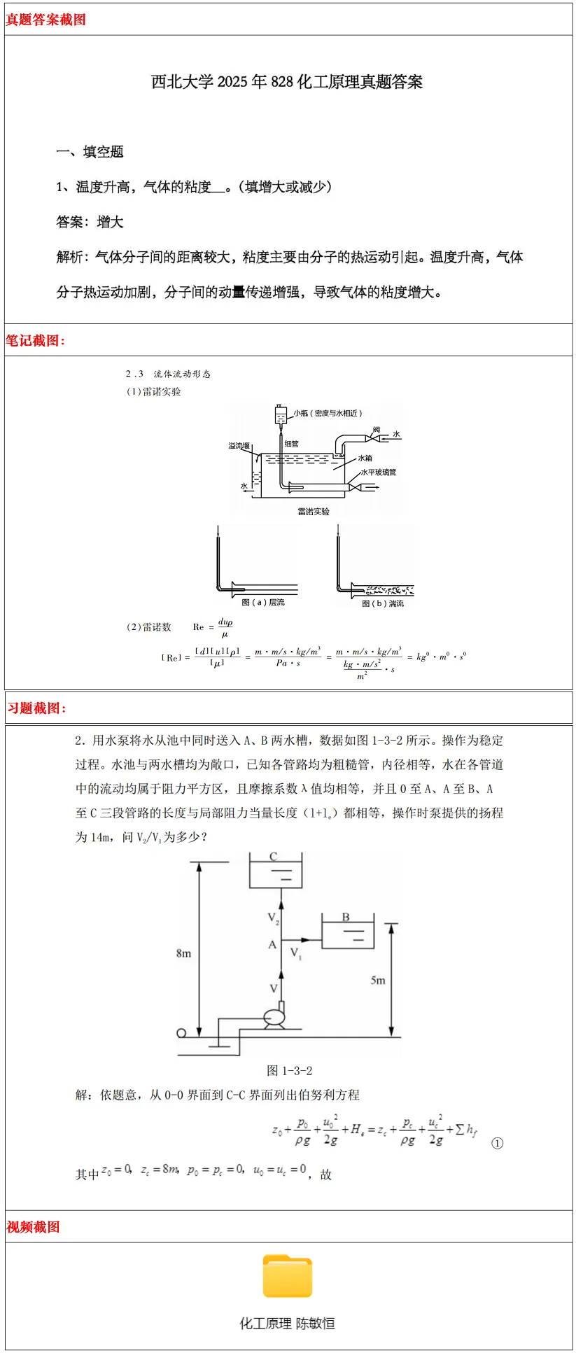 西北大学2027考研真题和资料 | 西北大学化学工程考研828化工原理答案笔记习题!持续更新中…-第18张图片-四季读书网