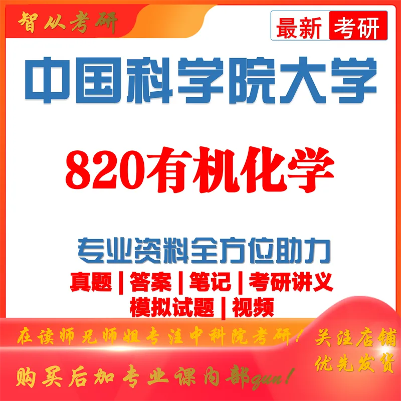 2027中科院820有机化学考研真题笔记模拟题习题全套资料-第1张图片-四季读书网
