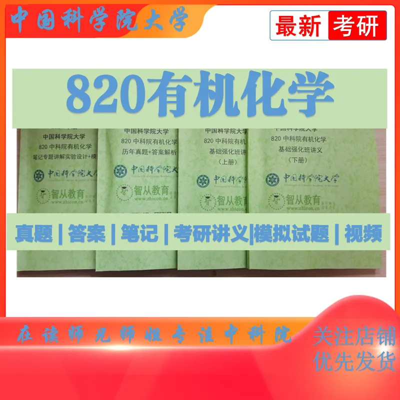 2027中科院820有机化学考研真题笔记模拟题习题全套资料-第2张图片-四季读书网