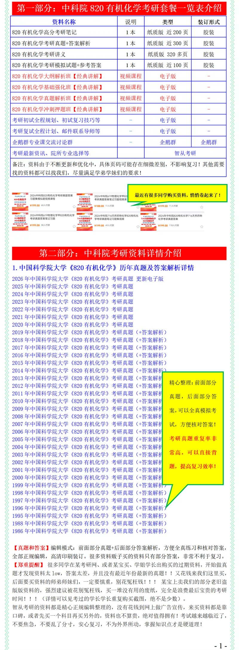 2027中科院820有机化学考研真题笔记模拟题习题全套资料-第3张图片-四季读书网