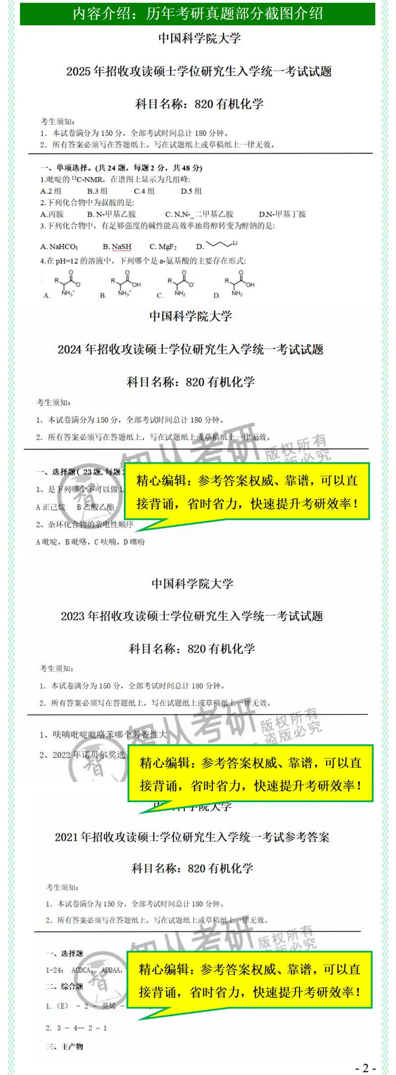 2027中科院820有机化学考研真题笔记模拟题习题全套资料-第4张图片-四季读书网