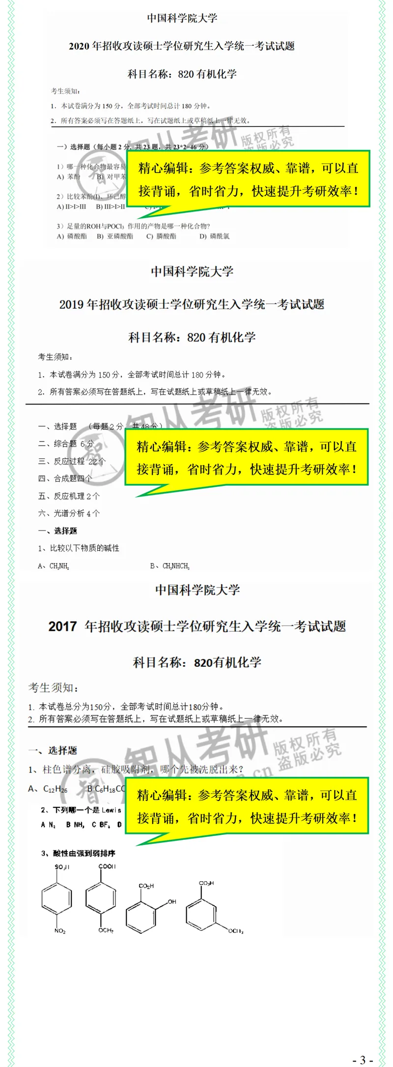 2027中科院820有机化学考研真题笔记模拟题习题全套资料-第5张图片-四季读书网