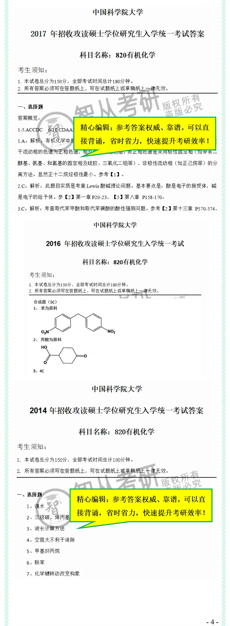 2027中科院820有机化学考研真题笔记模拟题习题全套资料-第6张图片-四季读书网