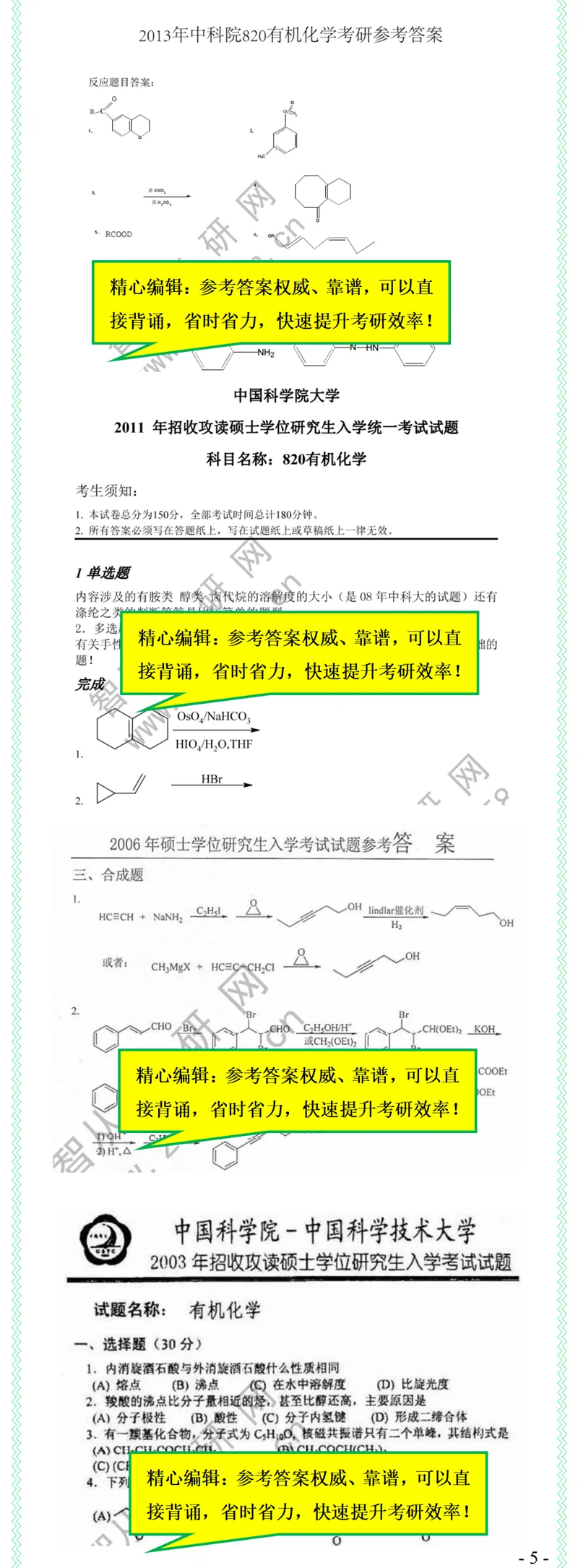 2027中科院820有机化学考研真题笔记模拟题习题全套资料-第7张图片-四季读书网