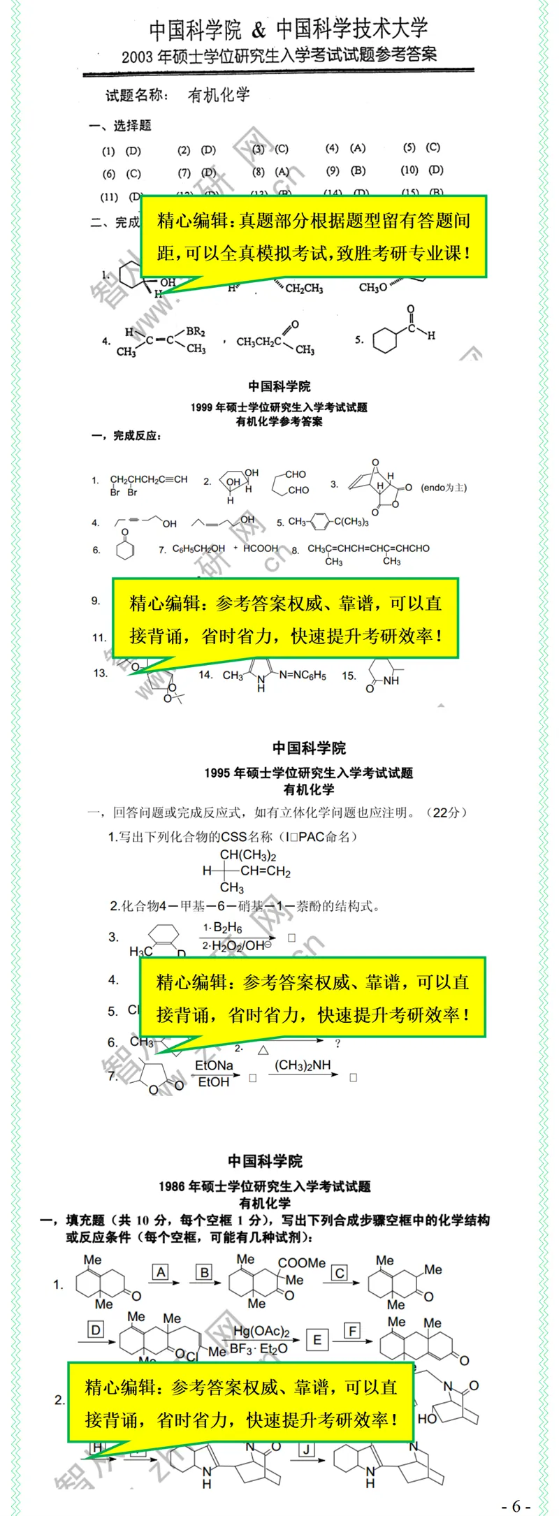 2027中科院820有机化学考研真题笔记模拟题习题全套资料-第8张图片-四季读书网