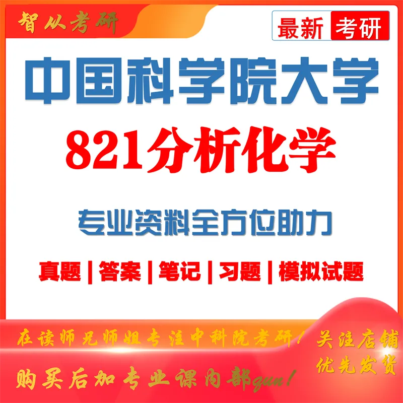 2027中科院821分析化学考研真题笔记精讲模拟题全套资料-第1张图片-四季读书网