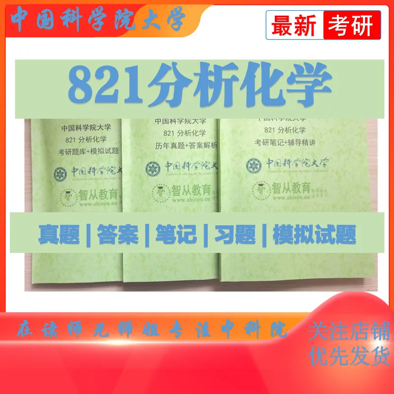 2027中科院821分析化学考研真题笔记精讲模拟题全套资料-第2张图片-四季读书网