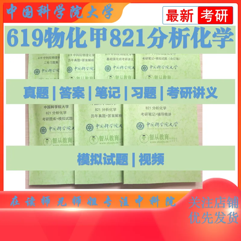 2027中科院821分析化学考研真题笔记精讲模拟题全套资料-第3张图片-四季读书网