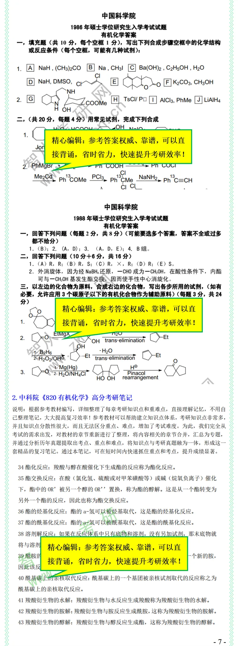 2027中科院820有机化学考研真题笔记模拟题习题全套资料-第9张图片-四季读书网