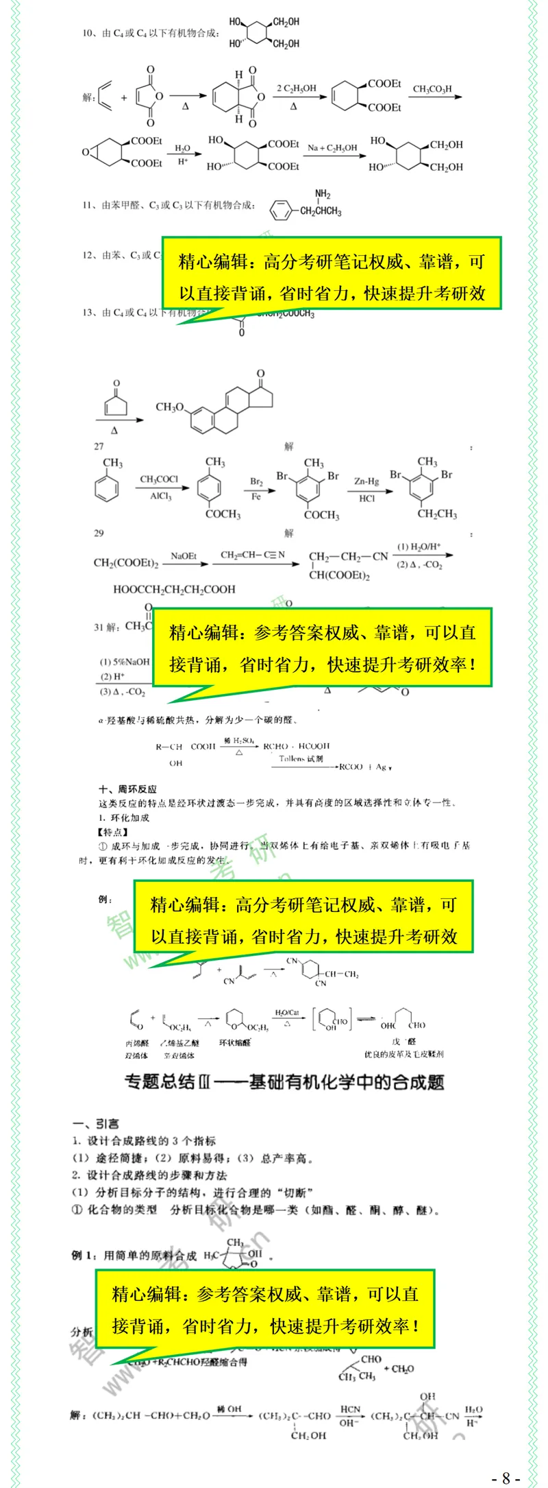 2027中科院820有机化学考研真题笔记模拟题习题全套资料-第10张图片-四季读书网