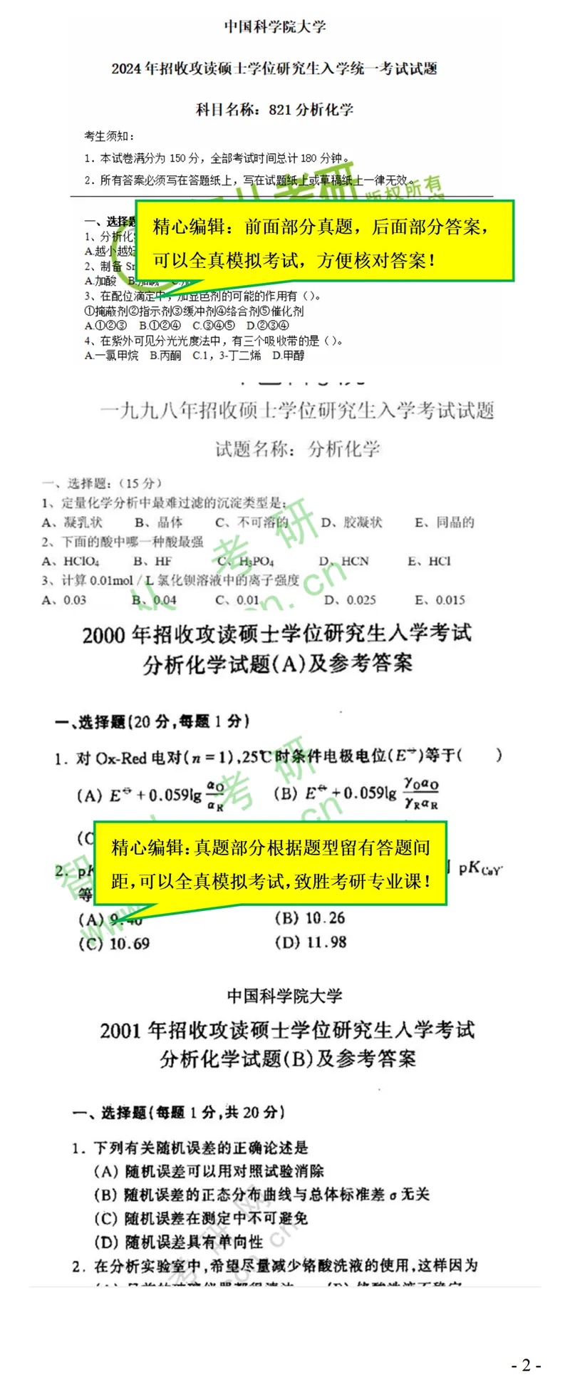2027中科院821分析化学考研真题笔记精讲模拟题全套资料-第5张图片-四季读书网