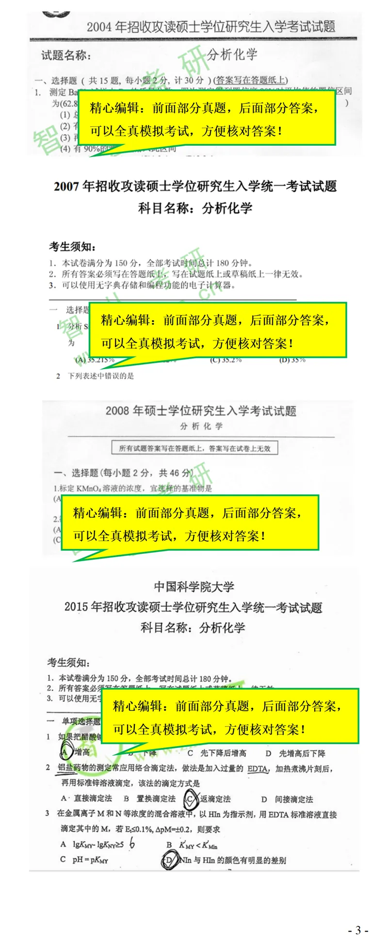 2027中科院821分析化学考研真题笔记精讲模拟题全套资料-第6张图片-四季读书网