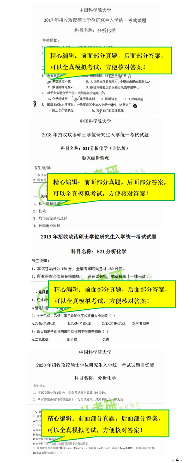 2027中科院821分析化学考研真题笔记精讲模拟题全套资料-第7张图片-四季读书网