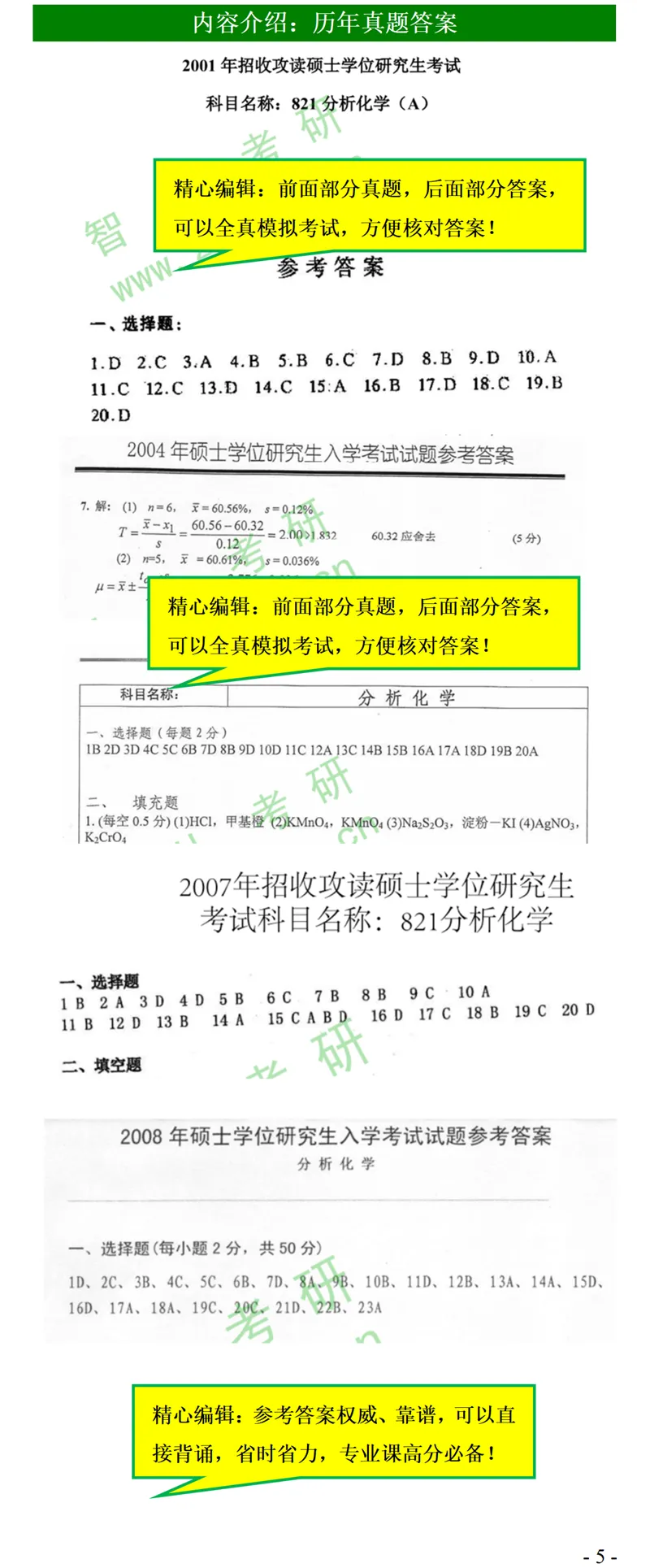 2027中科院821分析化学考研真题笔记精讲模拟题全套资料-第8张图片-四季读书网