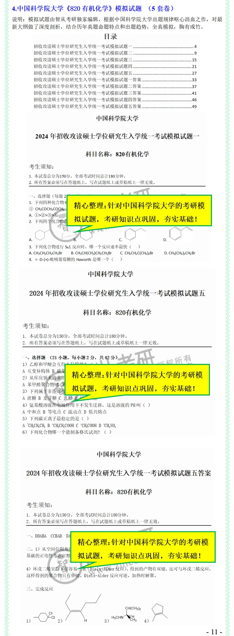 2027中科院820有机化学考研真题笔记模拟题习题全套资料-第13张图片-四季读书网