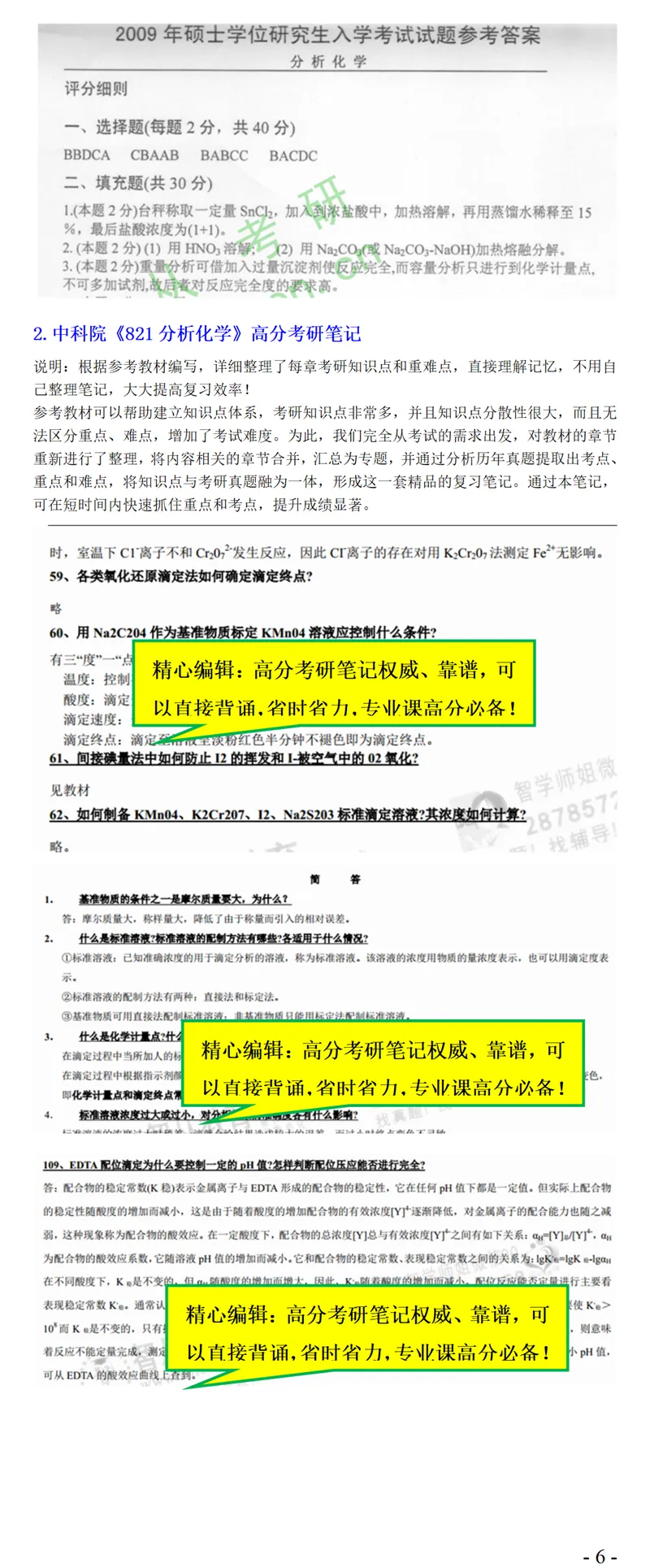 2027中科院821分析化学考研真题笔记精讲模拟题全套资料-第9张图片-四季读书网