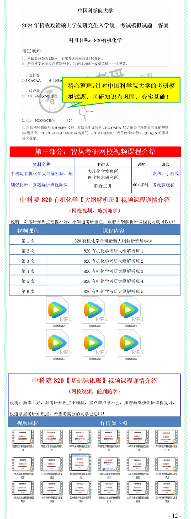 2027中科院820有机化学考研真题笔记模拟题习题全套资料-第14张图片-四季读书网