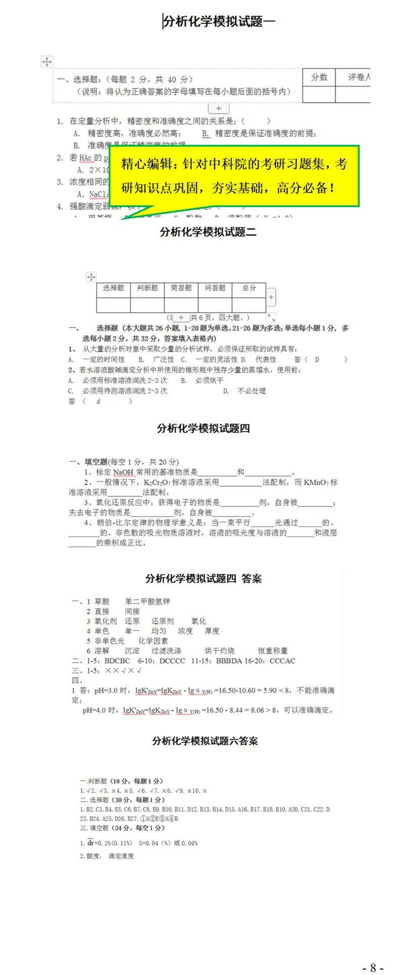 2027中科院821分析化学考研真题笔记精讲模拟题全套资料-第11张图片-四季读书网