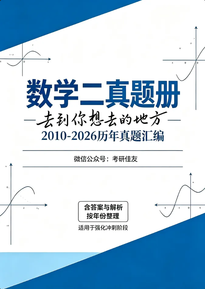 更新了2010-2026考研数学真题做题本+解析(数一、二、三)-第1张图片-四季读书网 更新了2010-2026考研数学真题做题本+解析(数一、二、三)-第1张图片-四季读书网