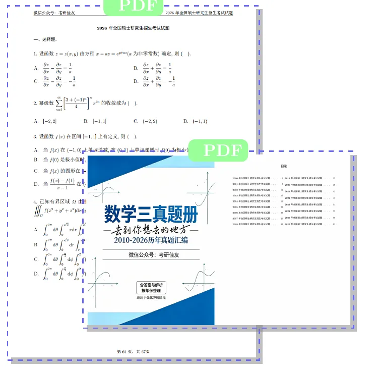 更新了2010-2026考研数学真题做题本+解析(数一、二、三)-第2张图片-四季读书网 更新了2010-2026考研数学真题做题本+解析(数一、二、三)-第2张图片-四季读书网