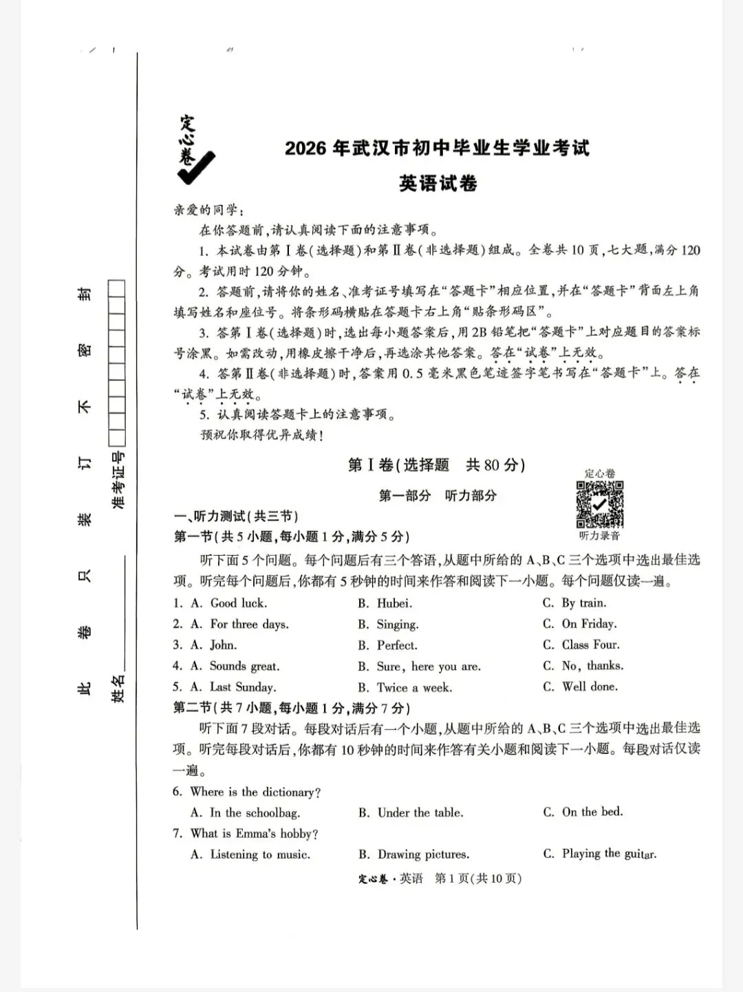 2026年WW武汉中考英语定心卷-第1张图片-四季读书网 2026年WW武汉中考英语定心卷-第1张图片-四季读书网