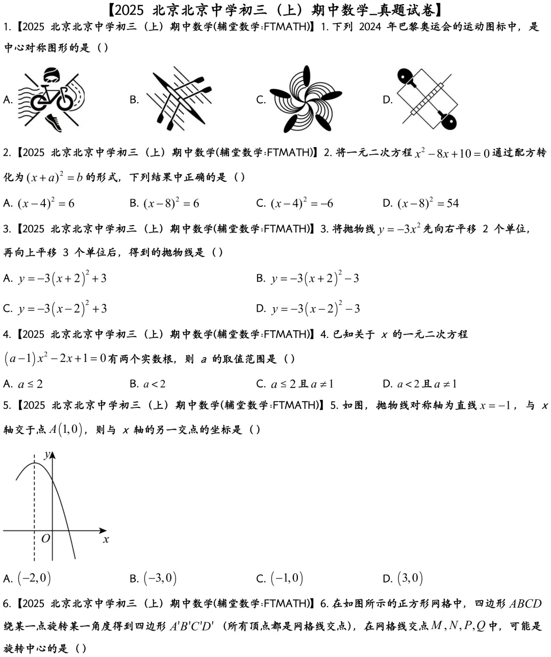 2025北京中学初三上开学考数学真题-第1张图片-四季读书网