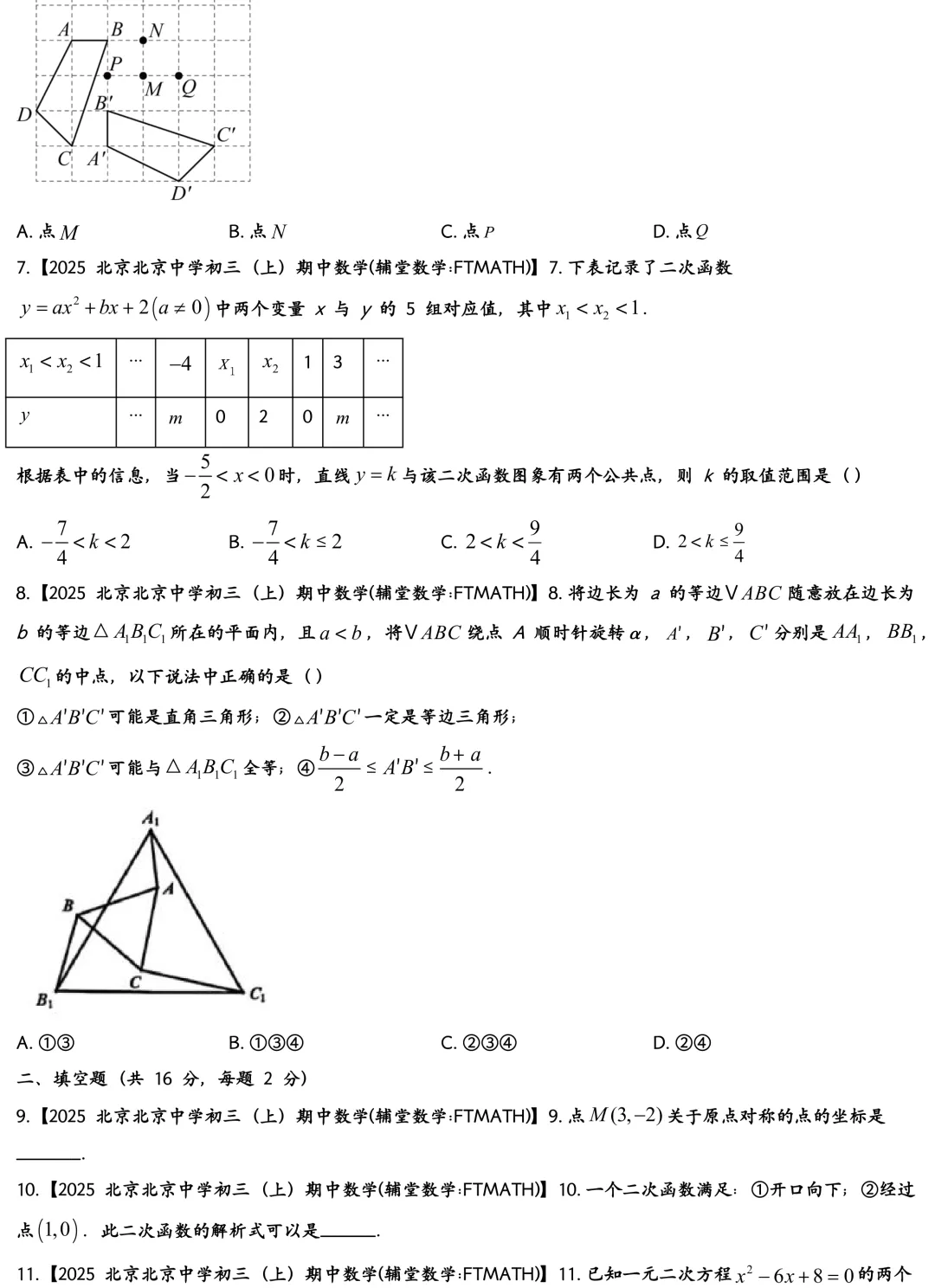2025北京中学初三上开学考数学真题-第2张图片-四季读书网