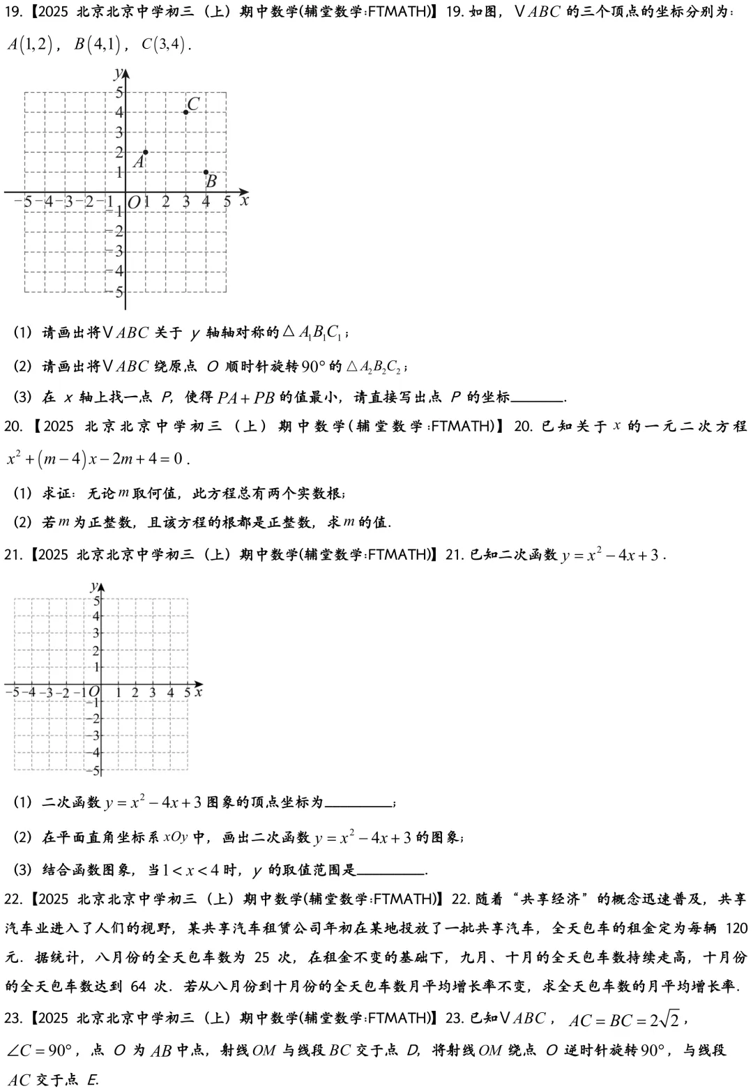 2025北京中学初三上开学考数学真题-第4张图片-四季读书网