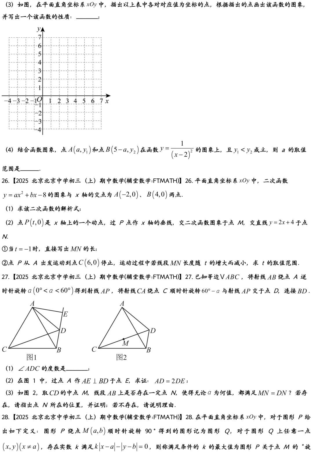2025北京中学初三上开学考数学真题-第6张图片-四季读书网
