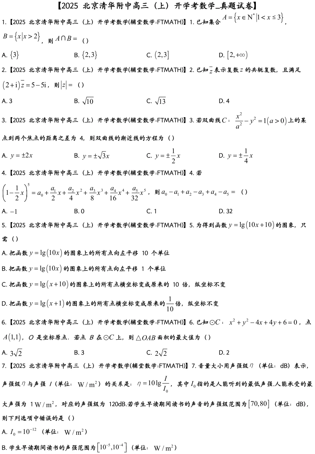 2025北京清华附中高三上开学考数学真题试卷-第2张图片-四季读书网 2025北京清华附中高三上开学考数学真题试卷-第2张图片-四季读书网