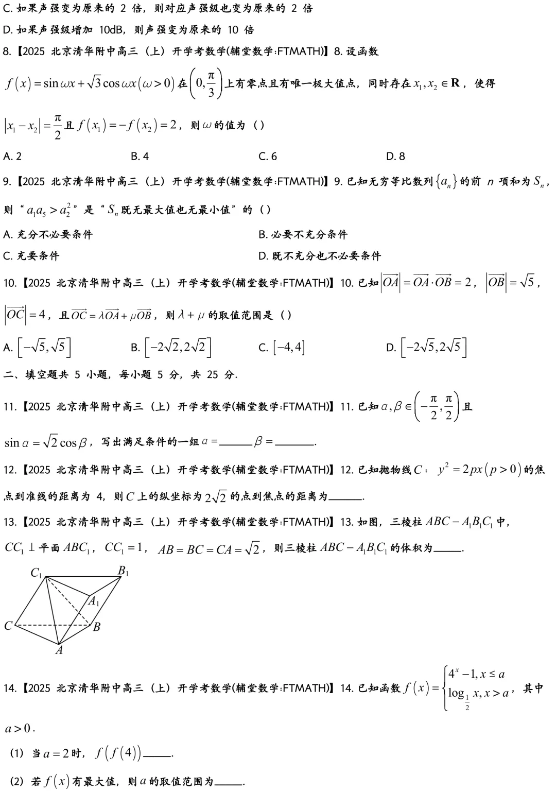2025北京清华附中高三上开学考数学真题试卷-第3张图片-四季读书网 2025北京清华附中高三上开学考数学真题试卷-第3张图片-四季读书网