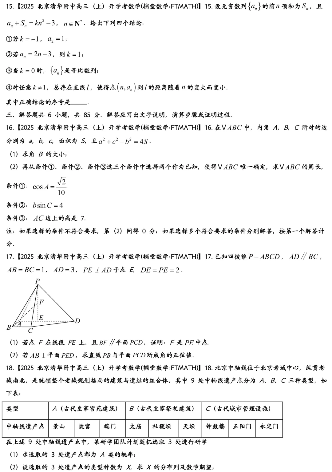2025北京清华附中高三上开学考数学真题试卷-第4张图片-四季读书网 2025北京清华附中高三上开学考数学真题试卷-第4张图片-四季读书网