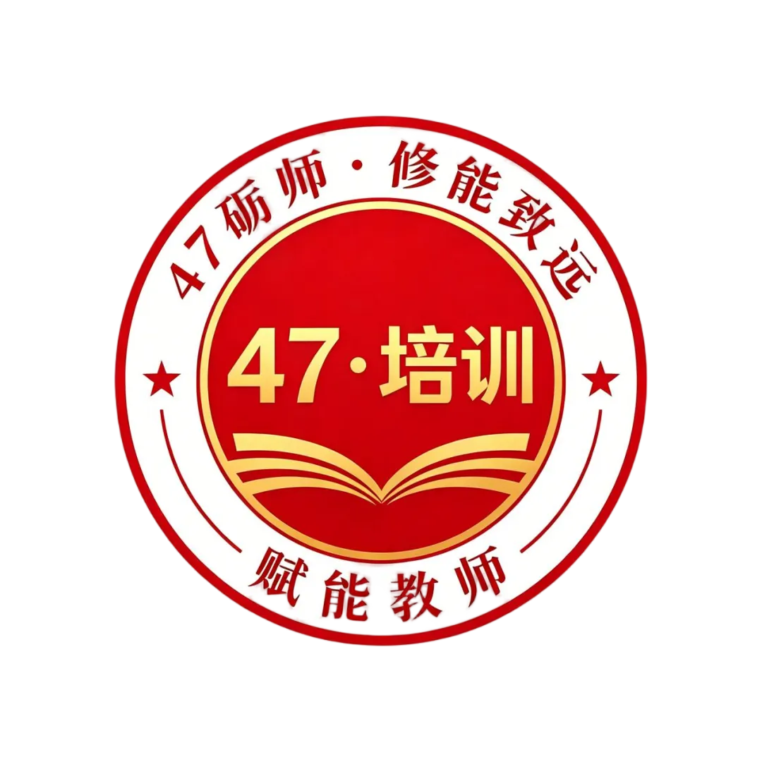 【47·培训】人工智能背景下的新中考适时应变——47中学2026年新入职教师暑期业务培训纪实(四)-第1张图片-四季读书网