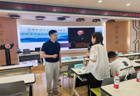 【47·培训】人工智能背景下的新中考适时应变——47中学2026年新入职教师暑期业务培训纪实(四)-第8张图片-四季读书网