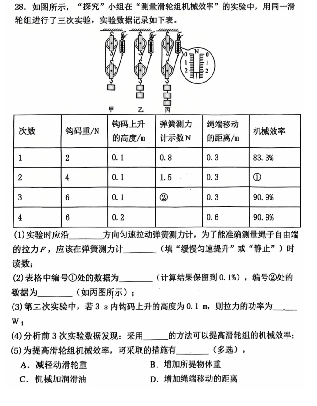 中考物理题目:测量滑轮组机械效率-第1张图片-四季读书网